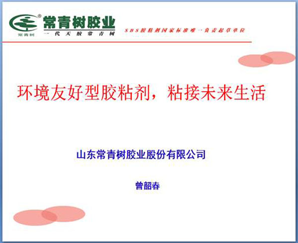 《環(huán)境友好型膠粘劑，粘接未來美好生活》—— 常青樹膠業(yè)為中國(guó)建筑裝飾助力