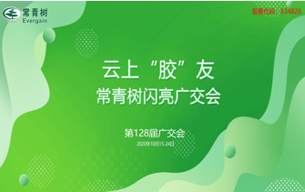 第128屆廣交會(huì)丨云上“膠”友，常青樹(shù)線(xiàn)上閃亮廣交會(huì)